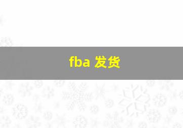 fba 发货